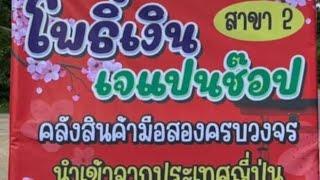 สปอต ร้านโพธิ์เงินเจแปนช๊อป สาขา2 ณ ถนนสายทุ่งใหญ่เขาพนม