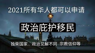 2021年如何申请英国政治庇护？政治庇护需要什么要求和资料？所有华人都可以申请，因为你出生在一个独裁国家、你本来应该可以有很多宗教信仰和自由、本该享有民主、说真话的权利。但最后你只能做个韭菜