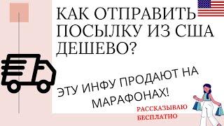 Как отправить посылки из США? Сайты доставки из Америки? Товары, одежда из сша с доставкой в Россию