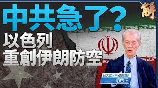 以色列重創伊朗防空 中東和平進程拆軸心中共急了？｜明居正｜新聞大破解