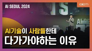 AI SEOUL 2024 | 엑셈 고평석 대표님 발표: AI 지능, 공공 업무의 재창조