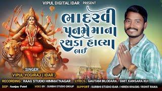 ભાદરવી પુનમે માના રથડા હાલ્યા ભઇ #Bhadarvi Punme Ma na Rathada Halya Bhai #vipulyogirajidar