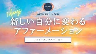 【アファ 20分】本来の自分に戻る7日間アファーメーション | ココイマ | アファメーション