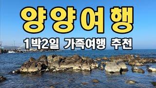 파워J가 추천하는 양양 가족여행 1박2일 코스