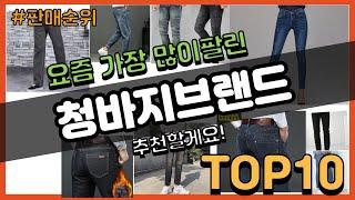 청바지브랜드 추천 판매순위 Top10 || 가격 평점 후기 비교