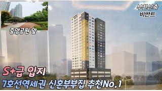 비반트503부천신축빌라분양 제 구독자에게만 알려드리고 싶은 현장!! 7호선 신중동역 부천시청역 역세권 집앞 초대형공원 비반트