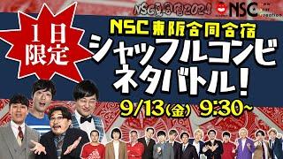 【NSC夏合宿2024】「NSC東阪合同合宿・1日限定シャッフルコンビネタバトル！」