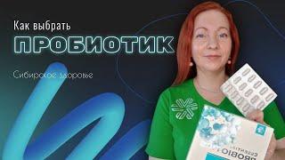 ЭЛЬБИФИД СИБИРСКОЕ ЗДОРОВЬЕ. ПРОБИОТИКИ КАК ВЫБРАТЬ? НА ПРИМЕРЕ КОМПЛЕКСА ЭЛЬБИФИД. ЕЛЕНА МИХЕЕВА