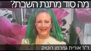 פרשת ויקהל| מה סוד מתנת השבת? | ד"ר אורית גמרמן רוטזק| לפי המקובל יצחק הכהן ז"ל. #שבת #סוד_התורה