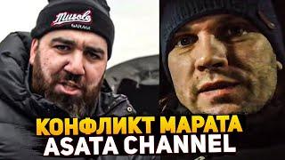 КОНФЛИКТ МАРАТА БОРОДЫ С БЛОГЕРОМ ! ASATA CHANEL