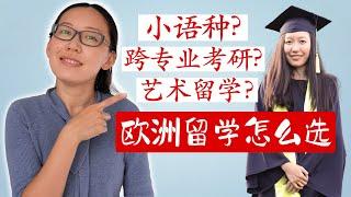 学语言？选学校？欧洲留学怎么样？我用亲身经历给你六条建议