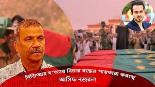 আসিফ নজরুলের পদত্যাগের একদফা আন্দোলনে যেতে পারে বিডিয়ার পরিবার #eliashossain #bdr #asif_nazrul