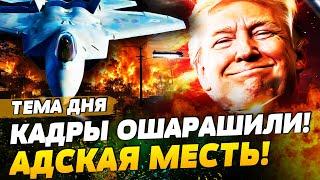 ️СРОЧНО! ТРАМП ДАЛ ЖЁСТКИЙ СИГНАЛ: 48 ЧАСОВ ДО....! АВИАЦИЯ США В НЕБЕ: РАЗГРОМИЛИ! | ТЕМА ДНЯ