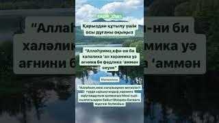 Қарыздан құтылу дұғасы!