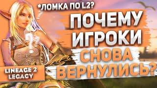 Почему люди возвращаются в Lineage 2 Legacy?