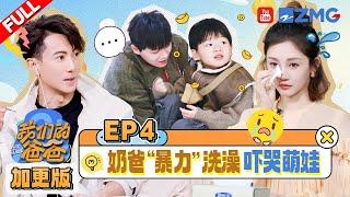 【EP4 | 加更】奶爸“暴力”洗澡吓哭萌娃？观察室嘉宾聊二胎家庭怎么做到公平 | 我们的爸爸 EP4 20250310