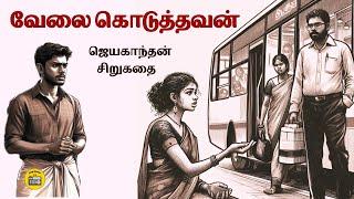 வேலை கொடுத்தவன் | Story Tamil | Tamil Audio books | Kathai Radio Tamil