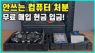 컴퓨터 업그레이드 할때 안쓰는 컴퓨터 처분 월드메모리로 보내주세요! (무료매입 / 현금입금) | 안쓰는 컴퓨터 부품 팔아 돈벌기!