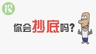投资，你会抄底吗？