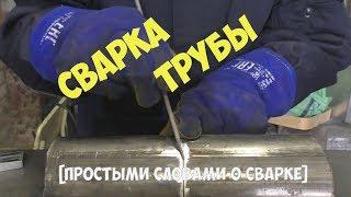 КАК ЗАВАРИТЬ ТРУБУ КРАСИВО, ЕСЛИ НЕ УМЕЕШЬ!?