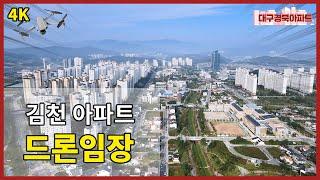 향후 5년 안에 김천에 아파트를 사야한다면 "여기"가 딱입니다! (김천 방구석 4K 드론임장)