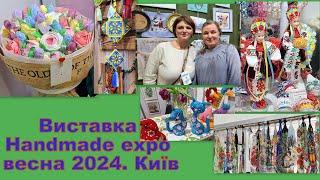 493. Виставка #handmade expo -2024. 29.02- 2.03.2024. Київ