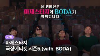 [기업 홍보영상] 마제스타지 극장에티켓 시즌5 - 과학으로 BODA 에티켓을 BODA #공익캠페인 #극장광고 #광고대행