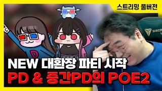 24/12/17 NEW 대환장 파티 시작, PD & 중간 PD의 패스 오브 엑자일 2 파티 플레이