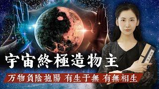 佛祖与上帝的創造者是誰？揭開宇宙的真相，意識物質和神！【無有淺談】