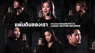 แผ่นดินของเรา โดย รวมศิลปิน WAYFER RECORDS【เพลงพระราชนิพนธ์ลำดับที่ 34】