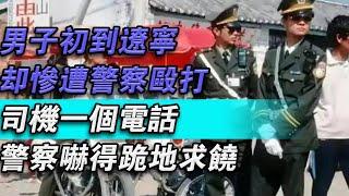 一男子初到遼寧卻慘遭警察毆打，司機一通電話，警察嚇得跪地求饒#大秦小娛#大案紀實故事#大案#真實案件#真實事件 #案件故事#熱門