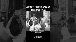 계엄의 역사) 쿠데타 세력의 강요로 계엄령을 선포