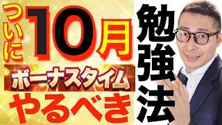 【ついに１０月！絶対やってほしいこと】これで点数が伸びる！宅建受験生が１０月にやるべき勉強法のポイントを初心者向けにわかりやすく解説講義。