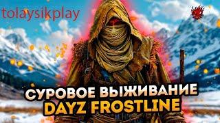 18+ DayZ Frostline Выживание в холоде. День 1 Путь с нуля.