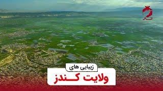 زیبایی های ولایت کندز | Kunduz Province Beauties