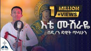 እቴ ሙሽራዬ (በዲያቆን ዳዊት ጥላሁን)ስምሽን ለልጅ ልጅ || እናት አለኝ ፅላት|| ዘሙሴ ete musheraye mezmur cover dawit tilahun