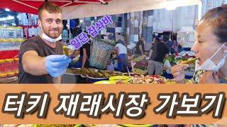 터키 현지상황 재래시장 가보기!!