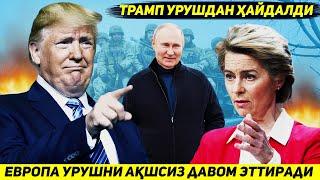 ЯНГИЛИК !!! ЕВРОПА ТРАМПГА БУГУНДАН УРУШДАН ЧИКИБ КЕТИБ КИЕВНИ УНУТИШНИ ТАКЛИФ КИЛДИ