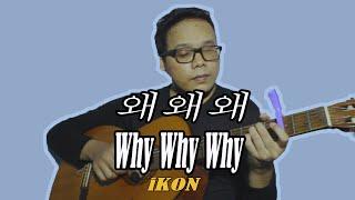 iKON - ‘왜왜왜 (Why Why Why)’ Classical Fingerstyle Guitar