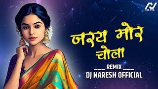 जरय मोर चोला  REMIX DJ NARESH OFFICIAL