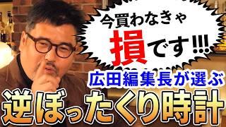 Chronos広田編集長が選ぶ『逆ぼったくり時計』おすすめ5選！