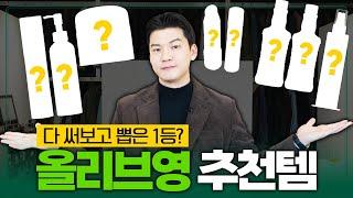 [광고X] 세일 때 꼭 쟁여놓는 5만원 이하 올리브영 가성비템 추천!