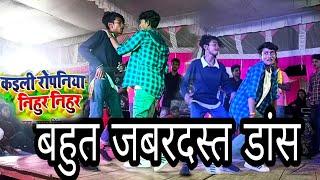 Kaini Ropaniya Nihur Nihur Ke,| कईली  रोपनिया निहुर नीहुर के | Vllaje Orchestra dj Dance video 2022