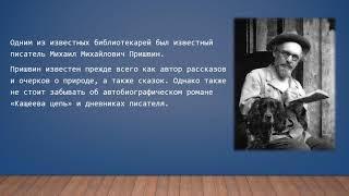 "Знаменитый библиотекарь. Михаил Пришвин"