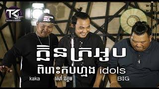 ក្លិនក្រអូប \ សៅ ឧត្តម DJ kaka & BIG \ klen kro op Cover [ Official MV ]