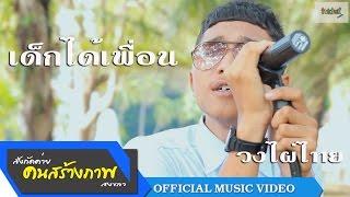 เด็กได้เพื่อน-วงเบลาน KSP Records [OFFICIAL MV]