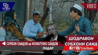 СОРБОН САИДОВ ва ИСМАТУЛЛО САИДОВ - ПАДАР -  БАХШИДА БА ШОДРАВОН СУБХОНИ САИД 2019