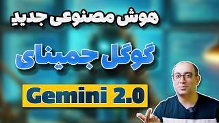  بررسی و تست مدل جدید و رایگان هوش مصنوعی گوگل Google Gemini 2.0 Flash