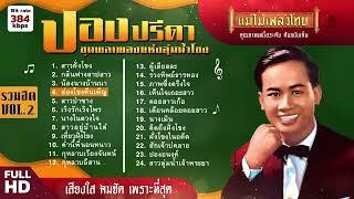 รวมเพลง ปอง ปรีดา ขุนพลเพลงแห่งลุ่มน้ำโขง 24 เพลง #เพลงต้นฉบับ #แม่ไม้เพลงไทย