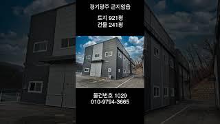 경기광주 곤지암읍 240평 공장매매 단독 앞마당